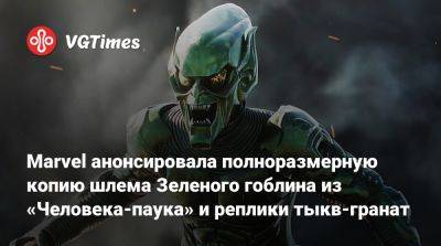 Уиллем Дефо (Willem Dafoe) - Marvel анонсировала полноразмерную копию шлема Зеленого гоблина из «Человека-паука» и реплики тыкв-гранат - vgtimes.ru