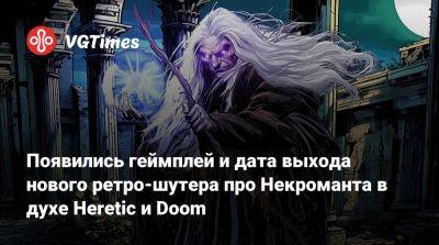 Появились геймплей и дата выхода нового ретро-шутера про Некроманта в духе Heretic и Doom - vgtimes.ru