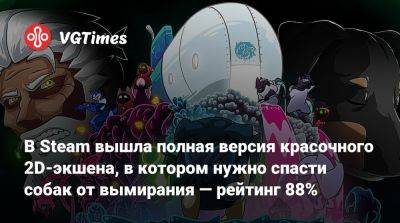 В Steam вышла полная версия красочного 2D-экшена, в котором нужно спасти собак от вымирания — рейтинг 88% - vgtimes.ru