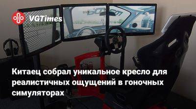 Китаец собрал уникальное кресло для реалистичных ощущений в гоночных симуляторах - vgtimes.ru