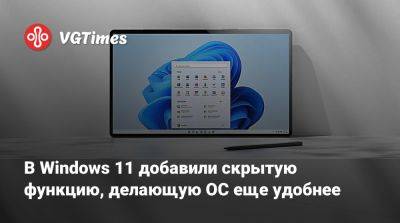 В Windows 11 добавили скрытую функцию, делающую ОС еще удобнее - vgtimes.ru
