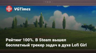 Рейтинг 100%. В Steam вышел бесплатный трекер задач в духе Lofi Girl - vgtimes.ru