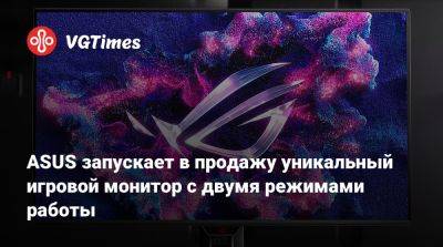 ASUS запускает в продажу уникальный игровой монитор с двумя режимами работы - vgtimes.ru