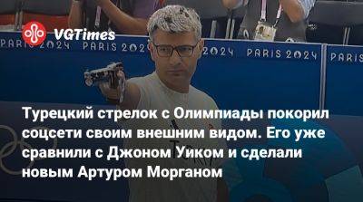 Артур Морган - Джон Уик - Турецкий стрелок с Олимпиады покорил соцсети своим внешним видом. Его уже сравнили с Джоном Уиком и сделали новым Артуром Морганом - vgtimes.ru - Южная Корея