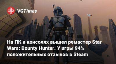На ПК и консолях вышел ремастер Star Wars: Bounty Hunter. У игры 94% положительных отзывов в Steam - vgtimes.ru
