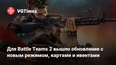 Для Battle Teams 2 вышло обновление с новым режимом, картами и ивентами - vgtimes.ru