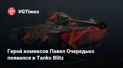 Lesta Studio - Герой комиксов Павел Очередько появился в Tanks Blitz - vgtimes.ru