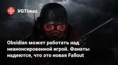 Джош Сойер (Josh Sawyer) - Obsidian может работать над неанонсированной игрой. Фанаты надеются, что это новая Fallout - vgtimes.ru