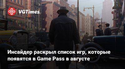 Инсайдер раскрыл список игр, которые появятся в Game Pass в августе - vgtimes.ru
