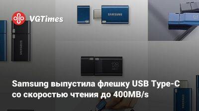 Samsung выпустила флешку USB Type-C со скоростью чтения до 400MB/s - vgtimes.ru