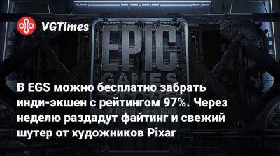 В EGS можно бесплатно забрать инди-экшен с рейтингом 97%. Через неделю раздадут файтинг и свежий шутер от художников Pixar - vgtimes.ru - Россия