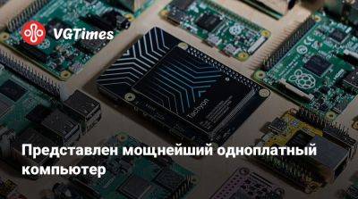 Представлен мощнейший одноплатный компьютер - vgtimes.ru
