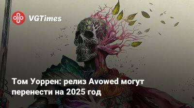 Том Уоррен: релиз Avowed могут перенести на 2025 год - vgtimes.ru