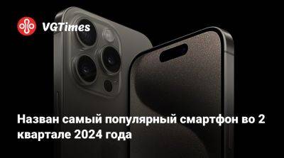 Назван самый популярный смартфон во 2 квартале 2024 года - vgtimes.ru