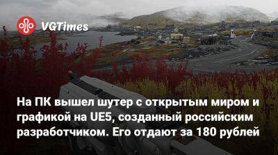На ПК вышел шутер с открытым миром и графикой на UE5, созданный российским разработчиком. Его отдают за 180 рублей - vgtimes.ru