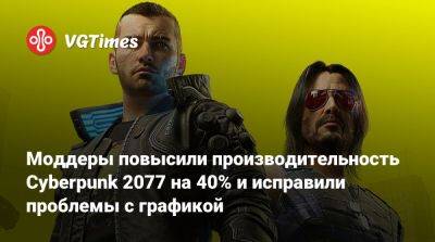 Моддеры повысили производительность Cyberpunk 2077 на 40% и исправили проблемы с графикой - vgtimes.ru