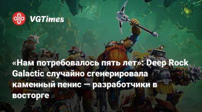 «Нам потребовалось пять лет»: Deep Rock Galactic случайно сгенерировала каменный пенис — разработчики в восторге - vgtimes.ru