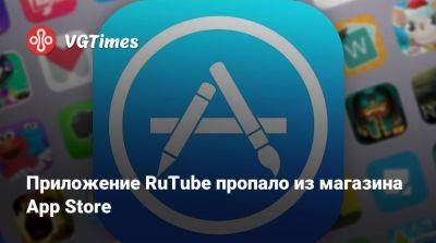 Приложение RuTube пропало из магазина App Store - vgtimes.ru - Россия