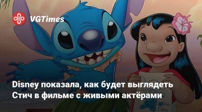 Дин Флейшер-Кэмп - Disney показала, как будет выглядеть Стич в фильме с живыми актёрами - vgtimes.ru