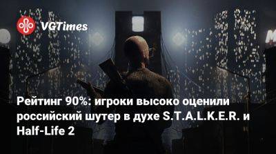 Рейтинг 90%: игроки высоко оценили российский шутер в духе S.T.A.L.K.E.R. и Half-Life 2 - vgtimes.ru - Россия