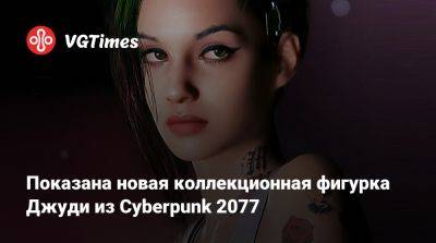 Джуди Альварес - Показана новая коллекционная фигурка Джуди из Cyberpunk 2077 - vgtimes.ru