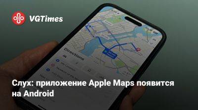 Слух: приложение Apple Maps появится на Android - vgtimes.ru - Токио