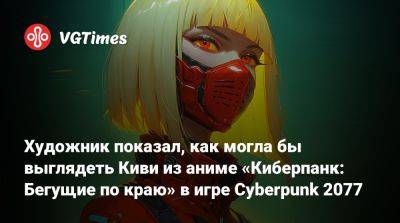 Художник показал, как могла бы выглядеть Киви из аниме «Киберпанк: Бегущие по краю» в игре Cyberpunk 2077 - vgtimes.ru