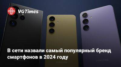 В сети назвали самый популярный бренд смартфонов в 2024 году - vgtimes.ru