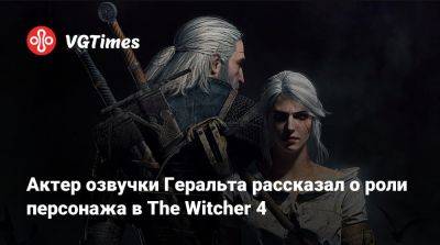 Даг Кокл (Doug Cockle) - Актер озвучки Геральта рассказал о роли персонажа в The Witcher 4 - vgtimes.ru