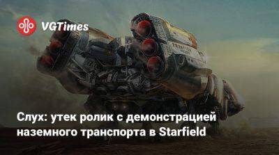 Слух: утек ролик с демонстрацией наземного транспорта в Starfield - vgtimes.ru