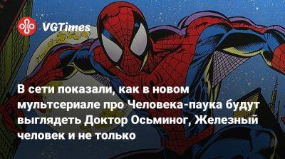 Питер Паркер - В сети показали, как в новом мультсериале про Человека-паука будут выглядеть Доктор Осьминог, Железный человек и не только - vgtimes.ru