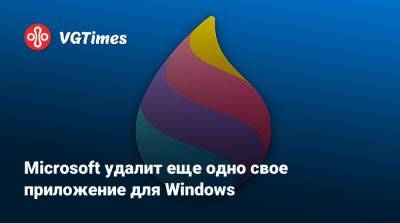 Microsoft удалит еще одно свое приложение для Windows - vgtimes.ru