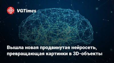 Вышла новая продвинутая нейросеть, превращающая картинки в 3D-объекты - vgtimes.ru - Россия