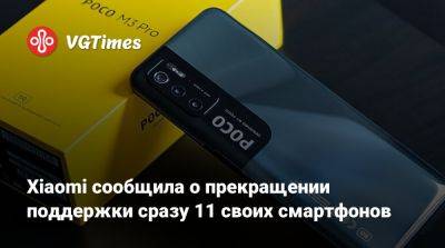 Xiaomi сообщила о прекращении поддержки сразу 11 своих смартфонов - vgtimes.ru - Китай