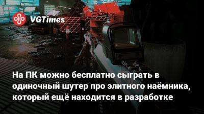 На ПК можно бесплатно сыграть в одиночный шутер про элитного наёмника, который ещё находится в разработке - vgtimes.ru - Япония