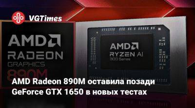 AMD Radeon 890M оставила позади GeForce GTX 1650 в новых тестах - vgtimes.ru