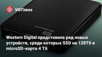 Western Digital представила ряд новых устройств, среди которых SSD на 128Тб и microSD-карта 4 Тб - vgtimes.ru - штат Калифорния - Sandisk