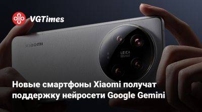 Новые смартфоны Xiaomi получат поддержку нейросети Google Gemini - vgtimes.ru