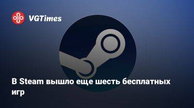 В Steam вышло еще шесть бесплатных игр - vgtimes.ru