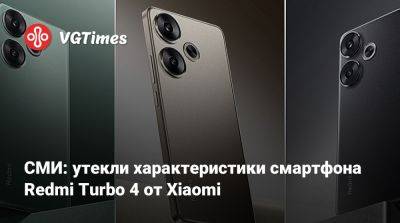 СМИ: утекли характеристики смартфона Redmi Turbo 4 от Xiaomi - vgtimes.ru