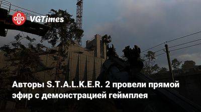 Авторы S.T.A.L.K.E.R. 2 запустили стрим с демонстрацией геймплея - vgtimes.ru