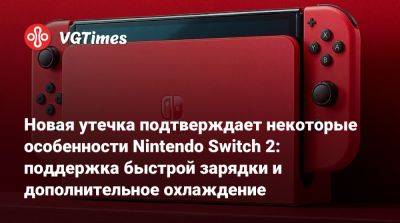 Новая утечка подтверждает некоторые особенности Nintendo Switch 2: поддержка быстрой зарядки и дополнительное охлаждение - vgtimes.ru