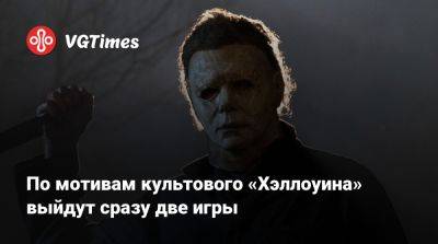 Джон Карпентер - Джон Карпентер (John Carpenter) - По мотивам культового «Хэллоуина» выйдут сразу две игры - vgtimes.ru