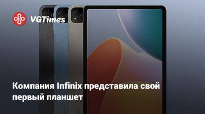 Компания Infinix представила свой первый планшет - vgtimes.ru - Китай