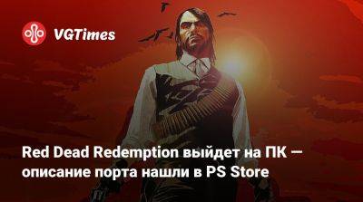 Red Dead Redemption выйдет на ПК — описание порта нашли в PS Store - vgtimes.ru