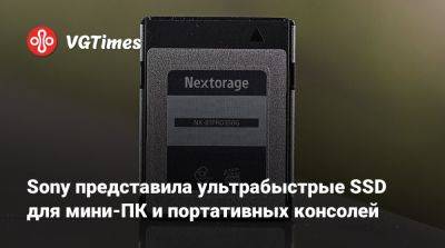 Sony представила ультрабыстрые SSD для мини-ПК и портативных консолей - vgtimes.ru