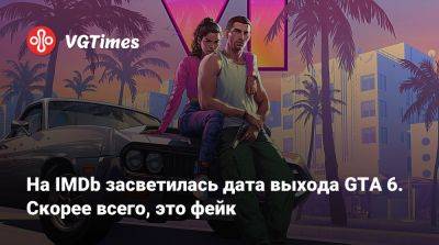 На IMDb засветилась дата выхода GTA 6. Скорее всего, это фейк - vgtimes.ru