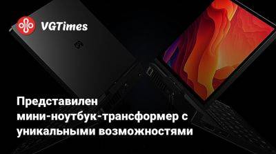 Представилен мини-ноутбук-трансформер с уникальными возможностями - vgtimes.ru