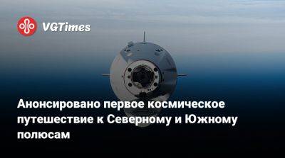 Анонсировано первое космическое путешествие к Северному и Южному полюсам - vgtimes.ru - Германия - Австралия - Норвегия - Мальта