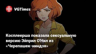 Косплеерша показала сексуальную версию Эйприл О'Нил из «Черепашек-ниндзя» - vgtimes.ru